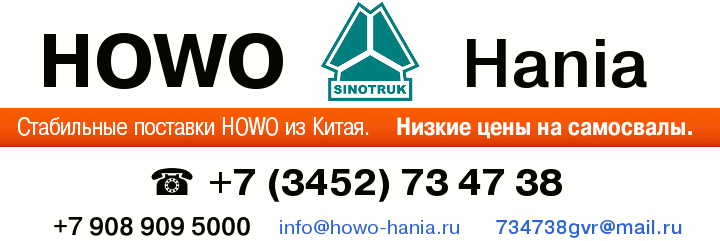 HOWO, HANIA. Продажа. info@howo-hania.ru