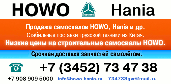 HOWO, HANIA. Продажа самосвалов, запчасти. info@howo-hania.ru