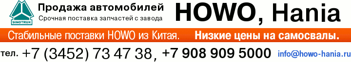 Продажа HOWO, HANIA. e-mail: info@howo-hania.ru